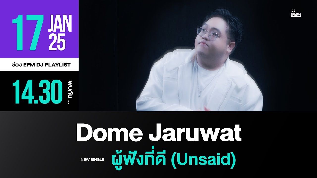 EFM DJ PLAYLIST / สัมภาษณ์ Dome Jaruwat และเพลงใหม่ 