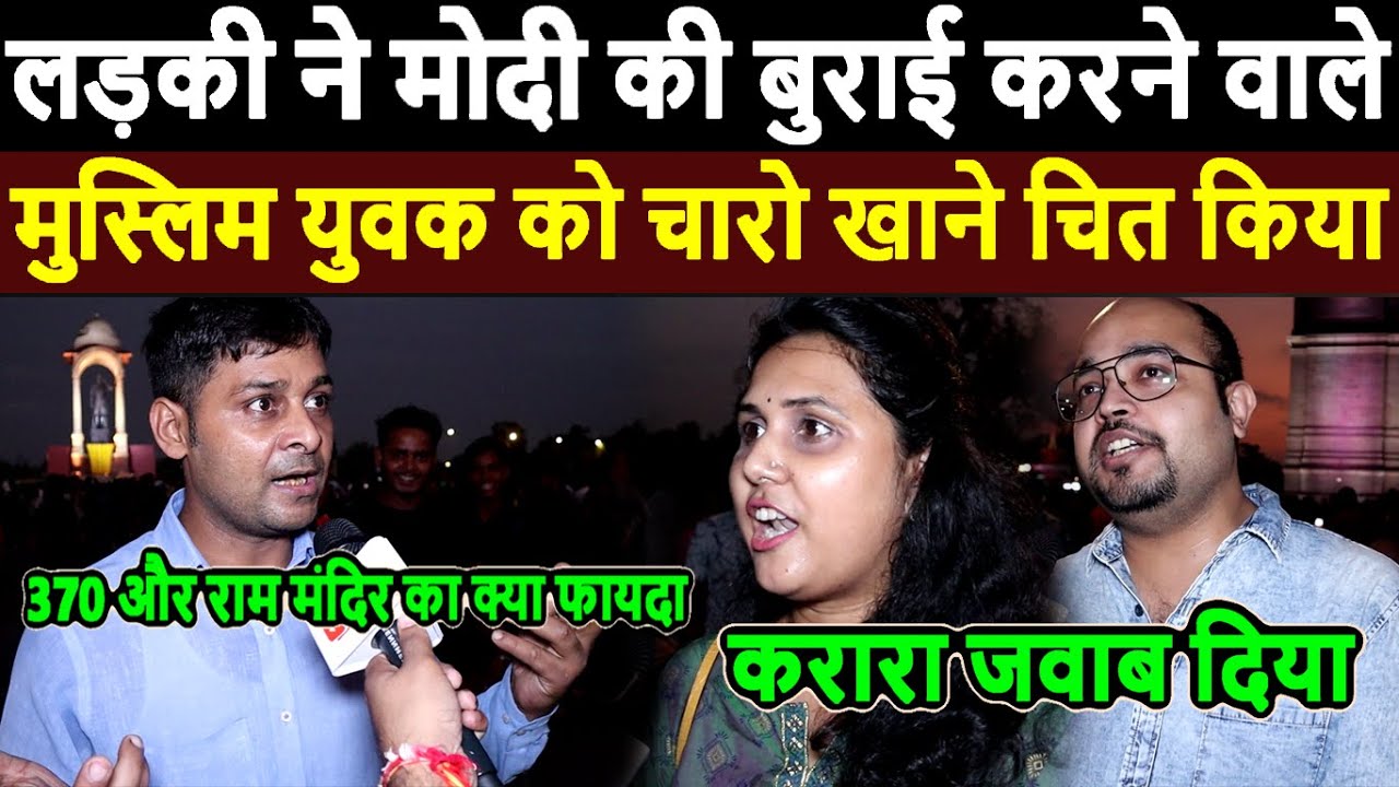 India gate: लड़की ने Modi की बुराई करने वाले Muslim युवक को चारो खाने चित किया Bharat jodo yatra live
