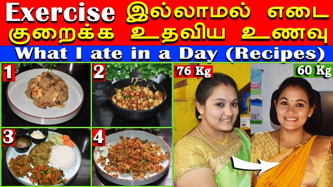 My Weight Loss Recipes | என் உடல் எடையை குறைத்த உணவு | What I eat in a day | No Workout