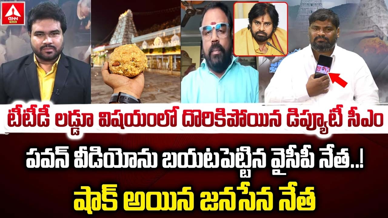 టీటీడీ లడ్డూ విషయంలో దొరికిపోయిన డిప్యూటీ సీఎం..! | YCP Leader Shocking Pawan Video Release