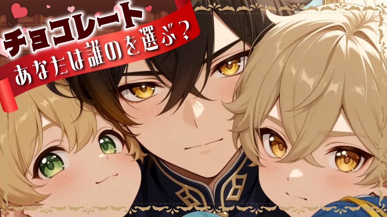 【バレンタイン】婚約者とその弟たちに迫られています！【女性向け】【シチュエーションボイス】