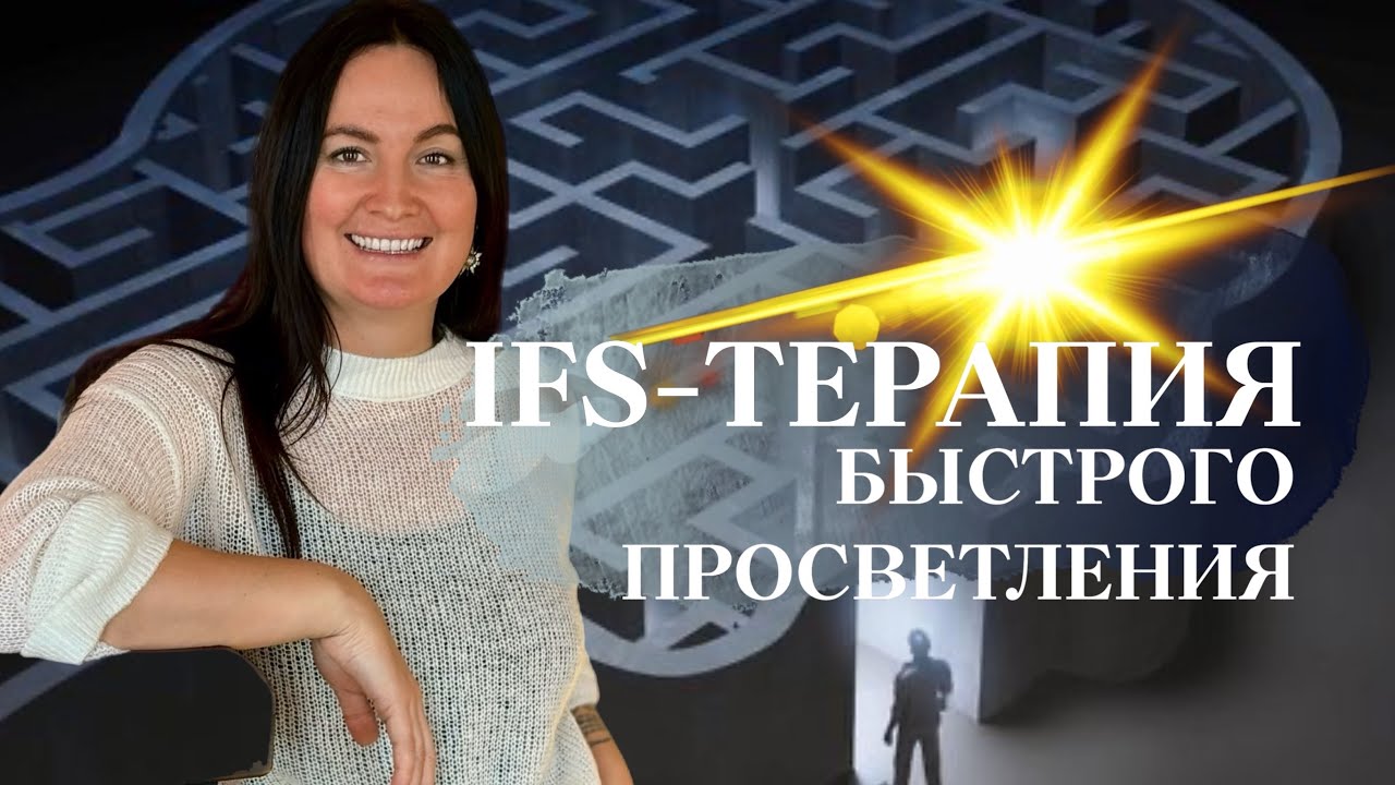 IFS-терапия быстрого просветления. О методе внутрисемейной терапии.