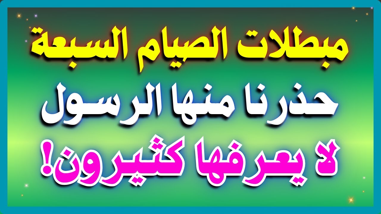 ما هي مبطلات الصوم التى حذرنا منها الرسول ﷺ ولا يعرفها الكثيرون ؟❗