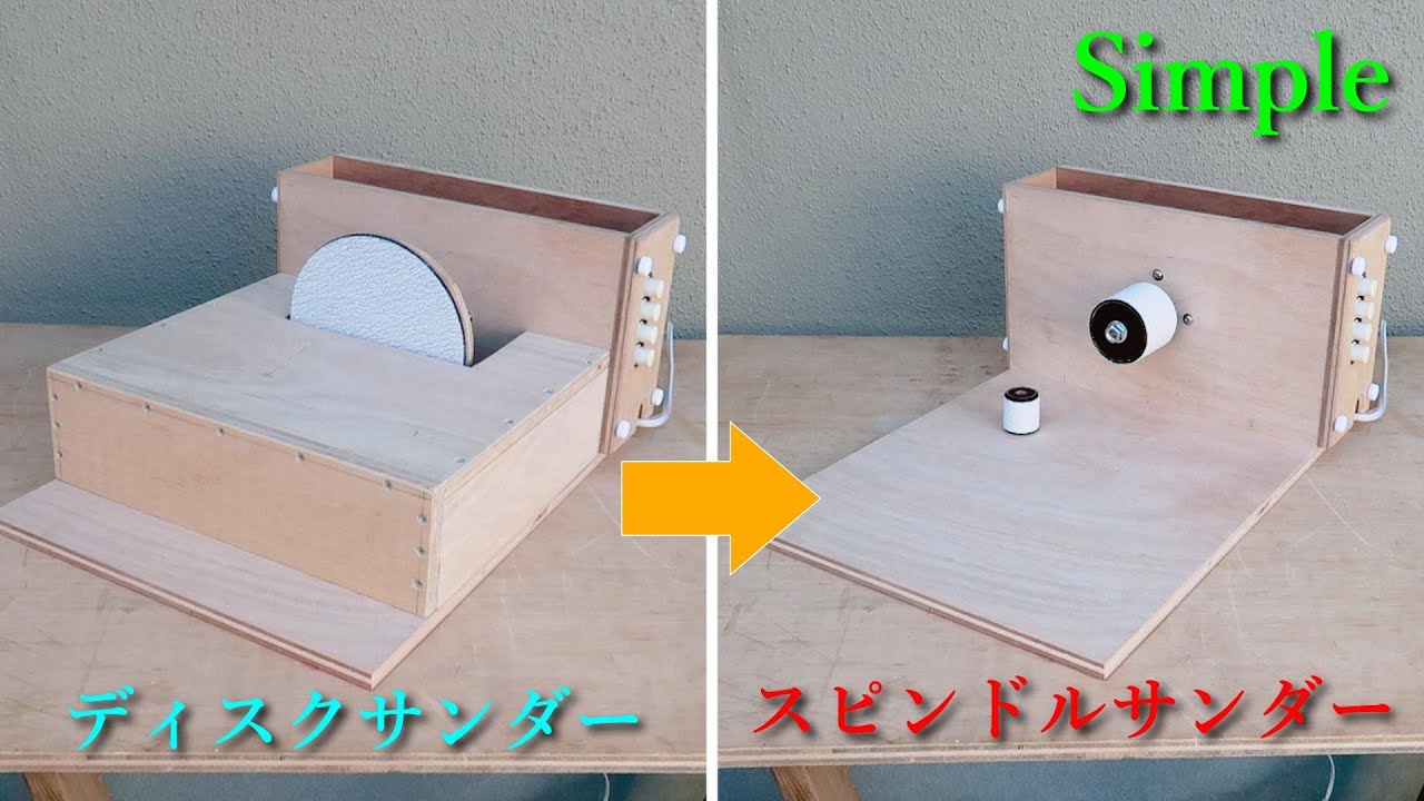 自作ディスクサンダーの研磨具交換で簡易スピンドルサンダーに変身！