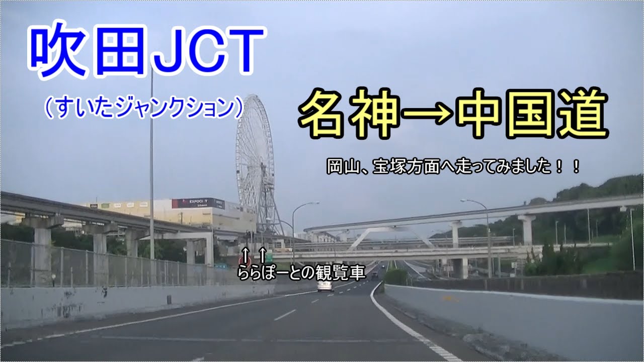 吹田JCT（すいたジャンクション）名神高速から中国道、岡山、宝塚方面へ走ってみました！！途中、パナソニックスタジアム、ららぽーとの観覧車もあります！！大阪モノレール万博記念公園駅も！！