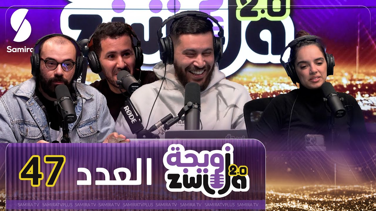 زويجة - العدد 47 - زواج القلب أم زواج العقل