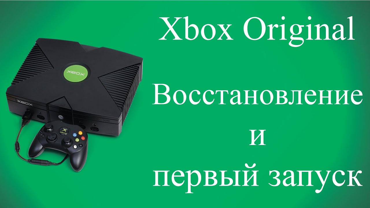 Xbox original. Восстановление и запуск