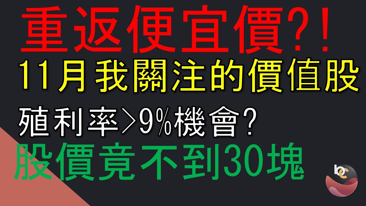 營收19年新高 竟不到30塊 11月我會合理價布局的選擇 //BC股倉 (開啟字幕)