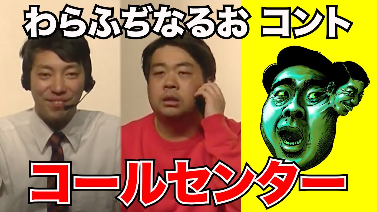 コールセンター【わらふぢなるお】