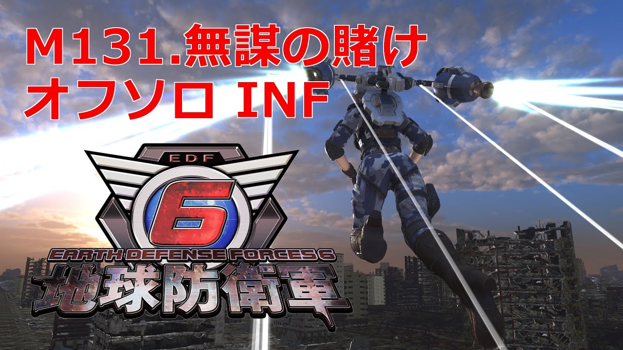 【地球防衛軍6】M.131 無謀の賭け【INFERNOソロ】ウイングダイバー
