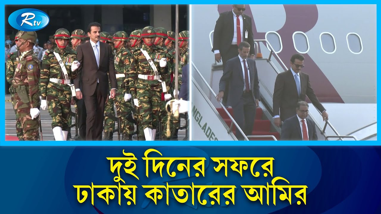কাতারের আমিরকে রাষ্ট্রীয় সংবর্ধনা | Qatar Emir  | Tamim bin Hamad Al Thani  | Rtv News