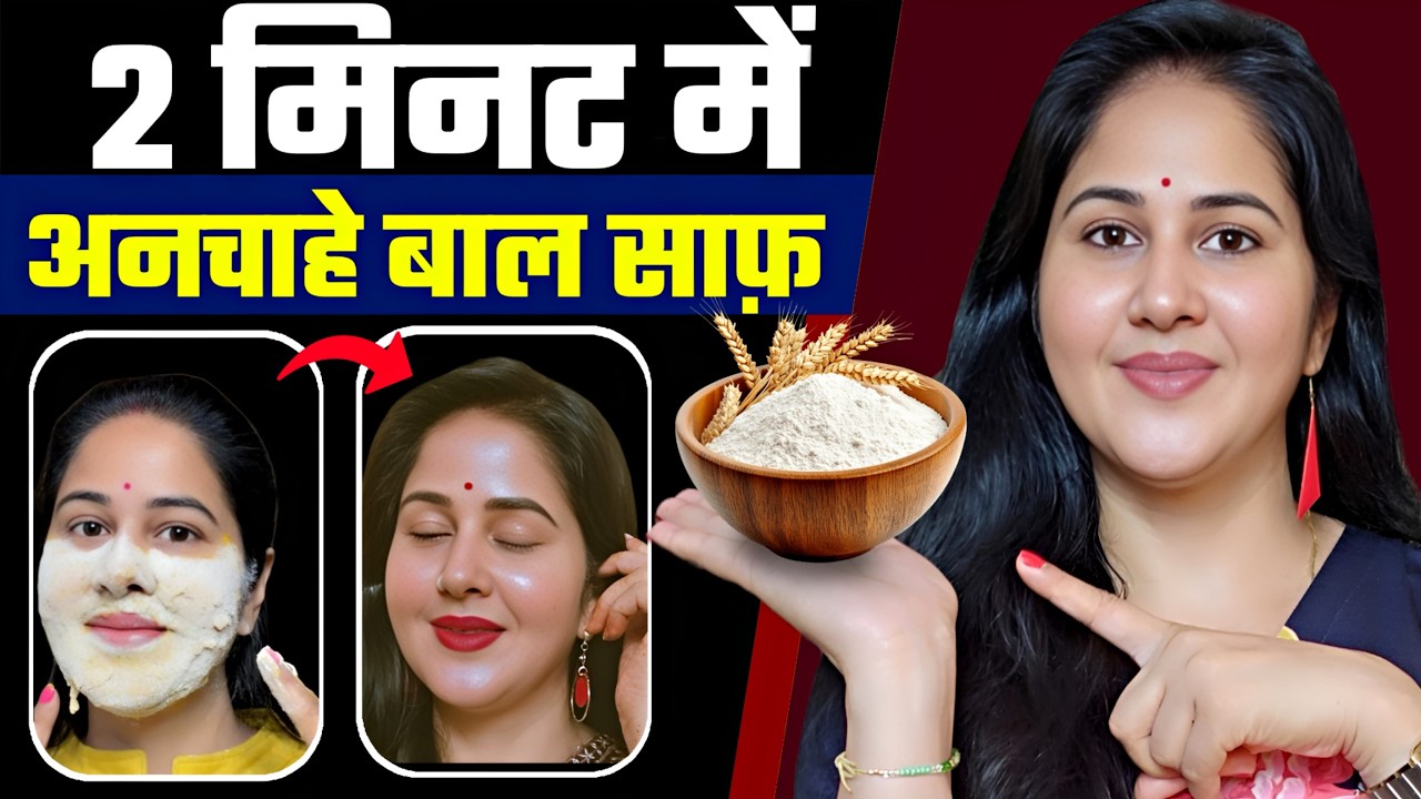आटे में 2 चीज मिलाकर चेहरे के बाल जड़ से निकल गए👉 जीवन में दोबारा नहीं आएंगे💯 Remove Facial Hair 