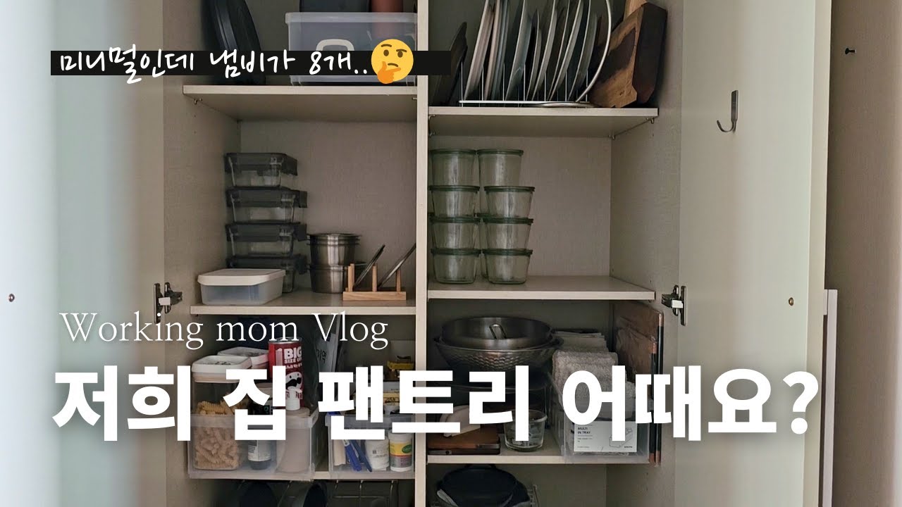 미니멀인데 무쇠냄비만 8개? | 팬트리 정리하기