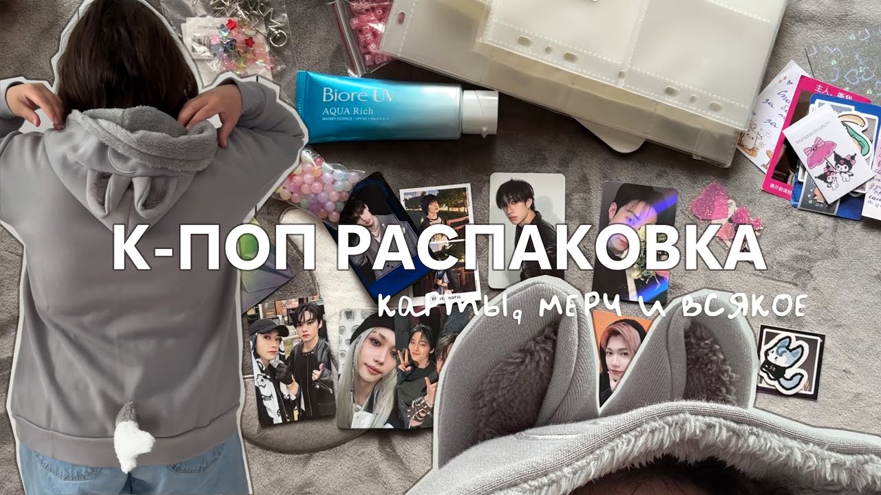 распаковка карт Stray Kids, штучек с aliexpress и вульфчанского худи | k-pop haul ep. 12