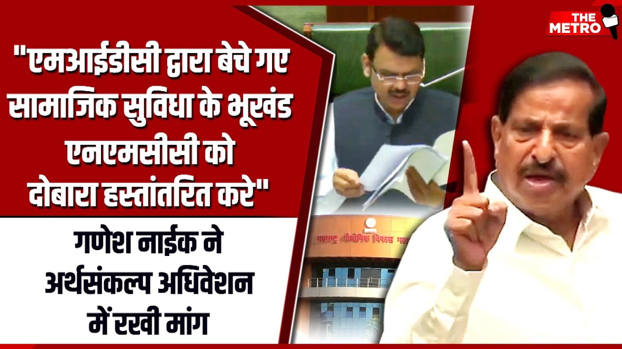 Ganesh Naik demands MIDC to transfer back public welfare plots it sold for commercial gains