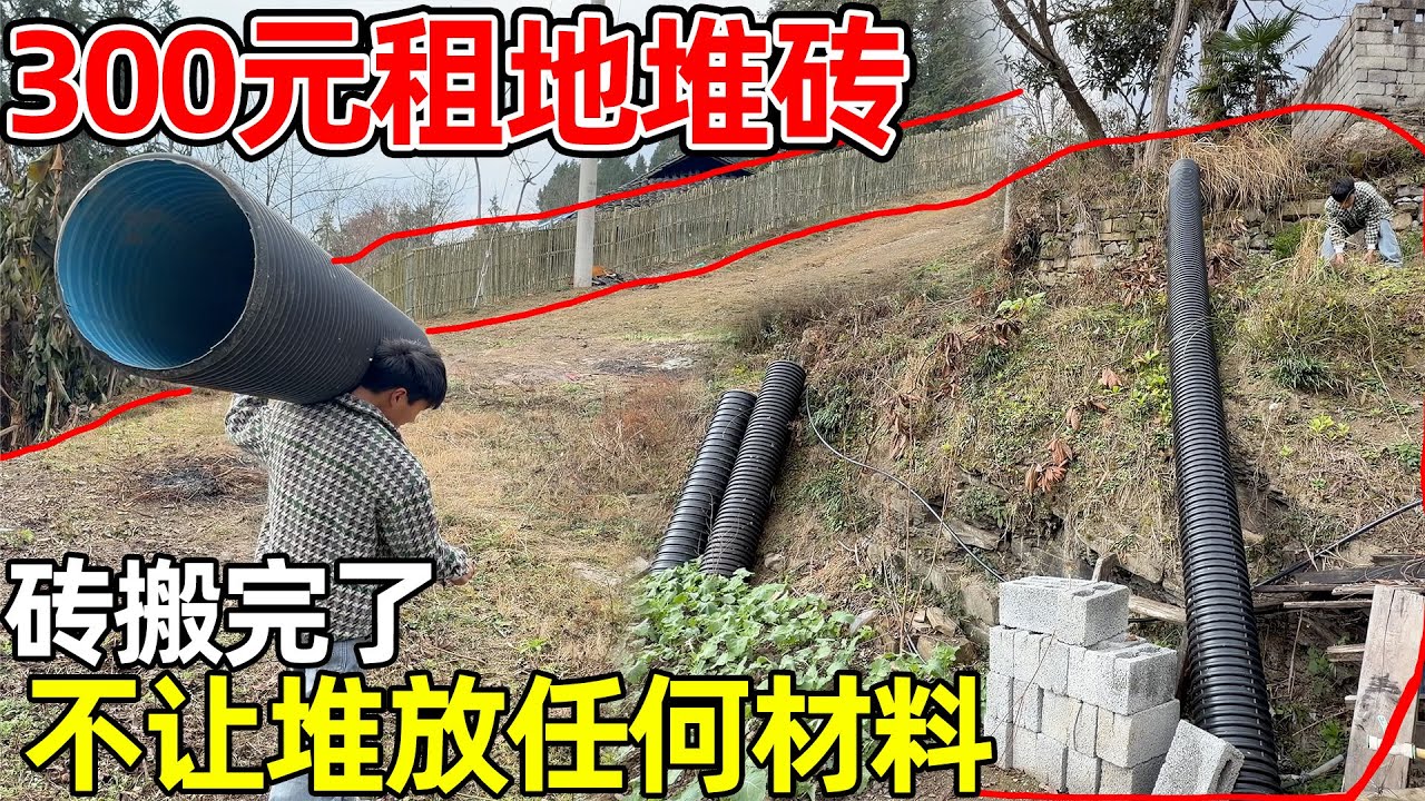 当初300元租地堆砖，现在砖搬完了，不让推放任何材料了，把剩余的波纹管也搬走，彻底划分界限