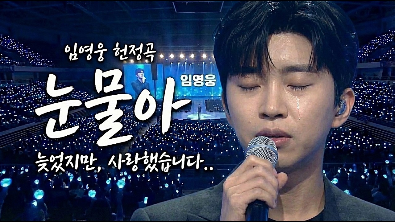 흘러가는 세월 속 지워지지 않는 이름.. 임영웅 헌정곡 눈물아 | 영웅시대 심금 울리는 인생곡