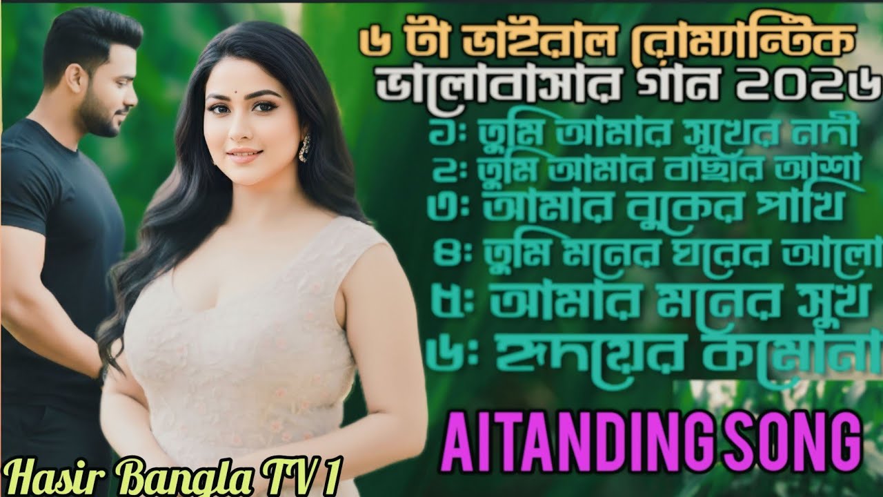 ৬ টা ভাইরাল রোম্যান্টিক ভালোবাসার গান ২০২৬// New💋 Bangla viral song ai music video hasir Bangla TV 1