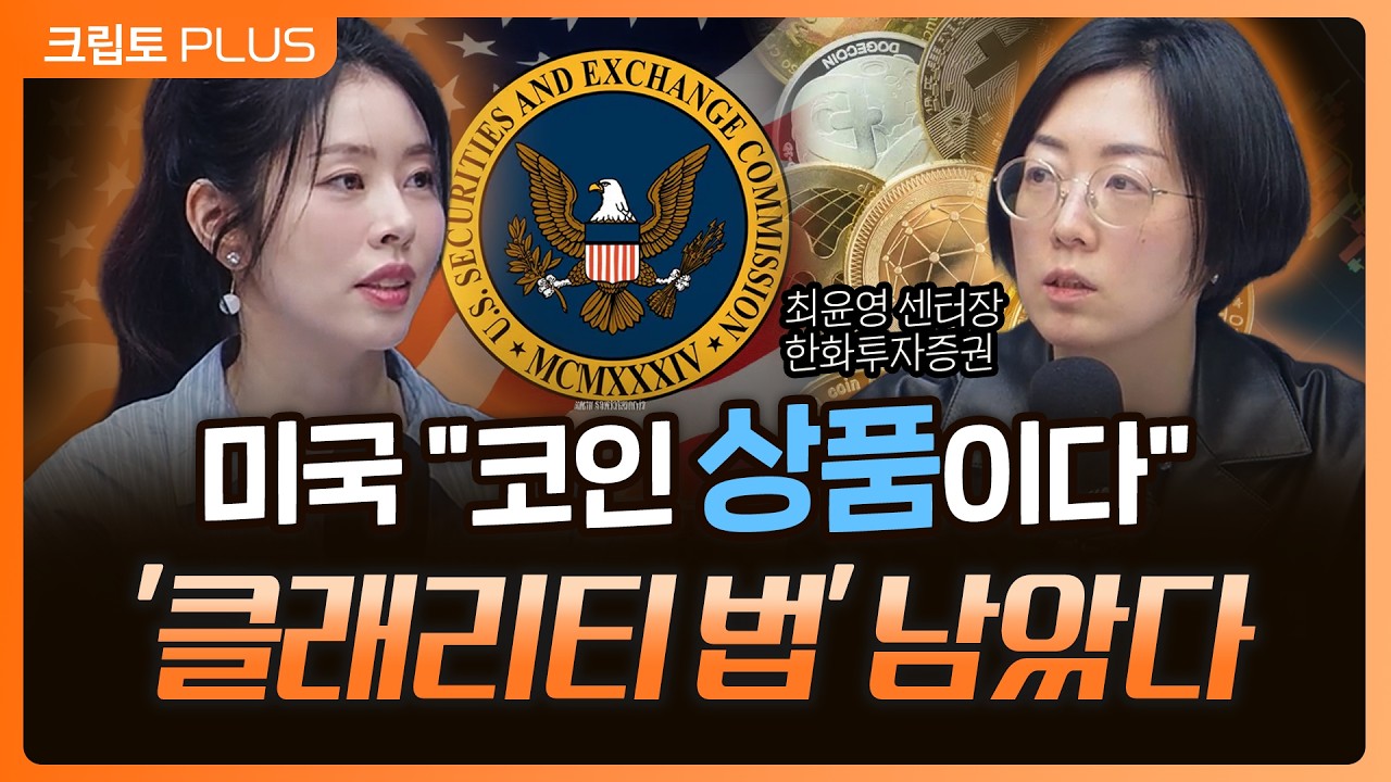 미국, 코인 상품 인정 의미…클래리티 법안 통과되면 벌어질 일들 l 서동주, 김동환 최윤영 한화투자증권 센터장[크립토PLUS]