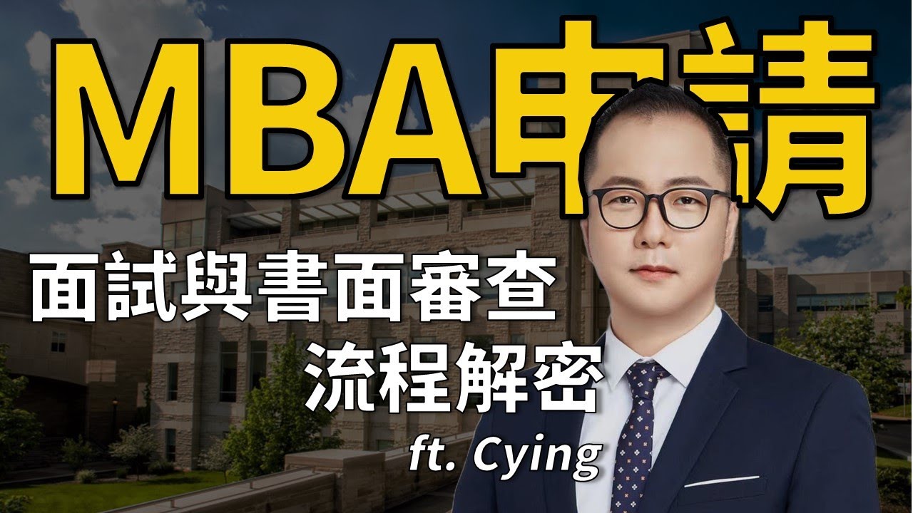 【我要唸名校】申請MBA必看 學姐告訴你學校怎麼篩選candidate的 ft. Cying