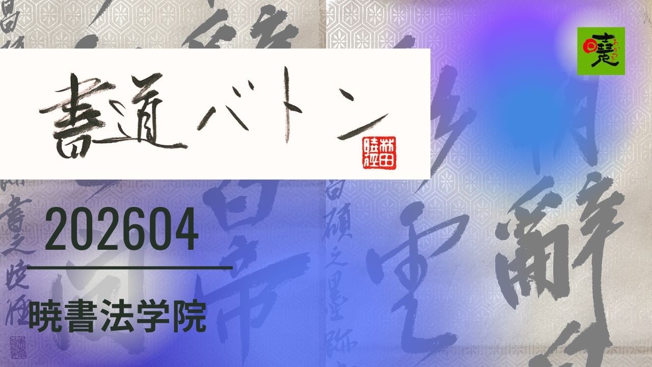【書道バトン】4月『朝辞白帝彩雲間』