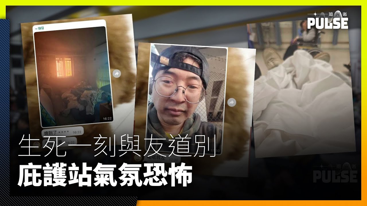 宏福苑五級大火｜生死一刻與友道別　生還者形容庇護站氣氛恐怖：聽到啲竹一路燒緊劈哩啪嘞