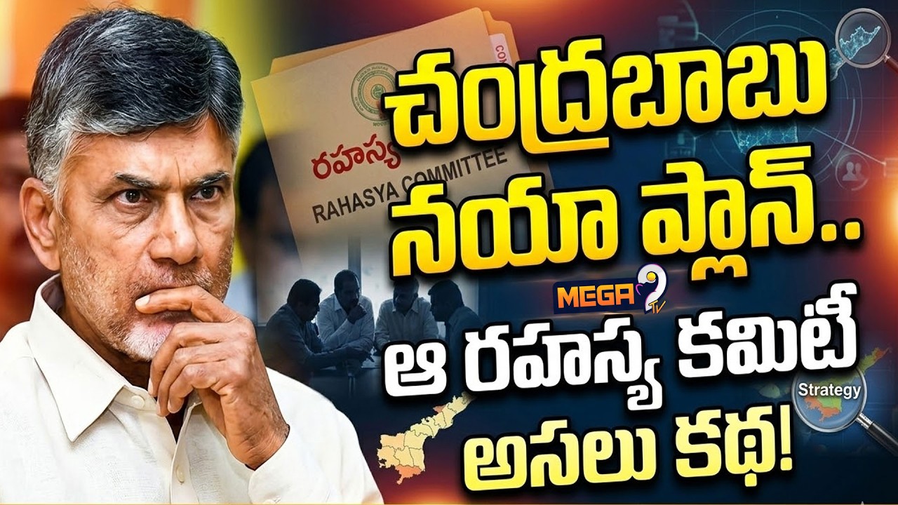 TDP New High Power Committee | చంద్రబాబు నయా ప్లాన్ | CM Chandrababu | Mega9tv