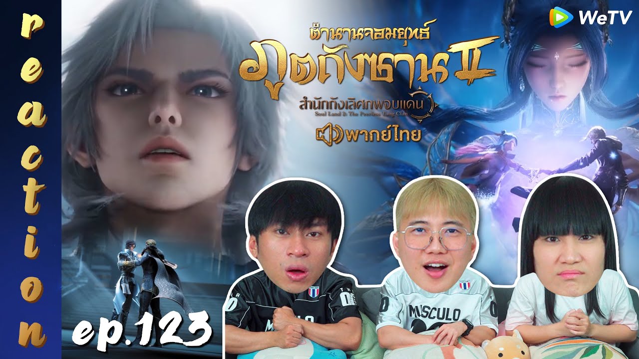 [REACTION] ตำนานจอมยุทธ์ภูตถังซาน 2 (Soul Land 2) พากย์ไทย | EP.123 | IPOND TV