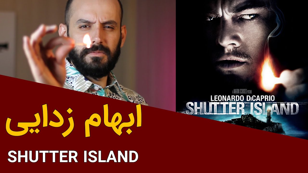 ابهام زدایی از فیلم جزیره شاتر / Shutter Island