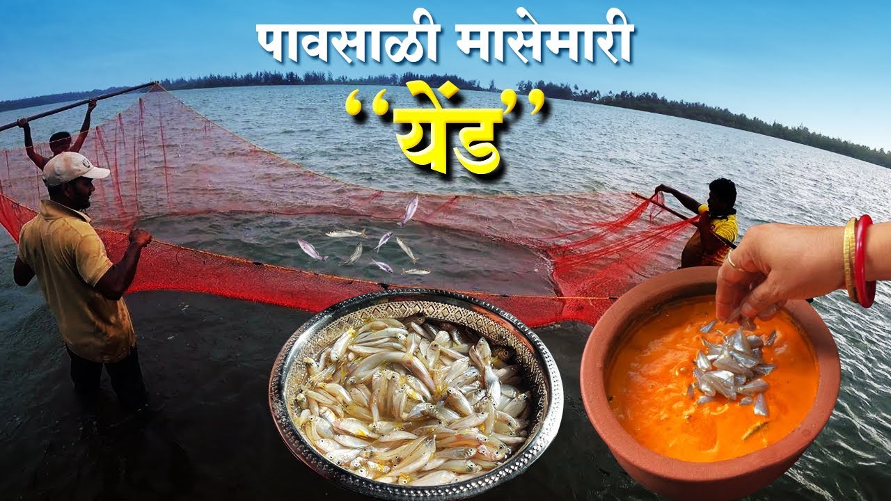 खाडीतील पावसाळ्यातली मासेमारी 