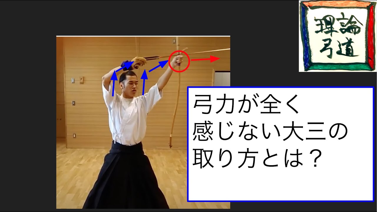 【暴露します】３３kgの弓力を５kgにしか感じさせなくする「非常識な大三」の取り方を少し公開します