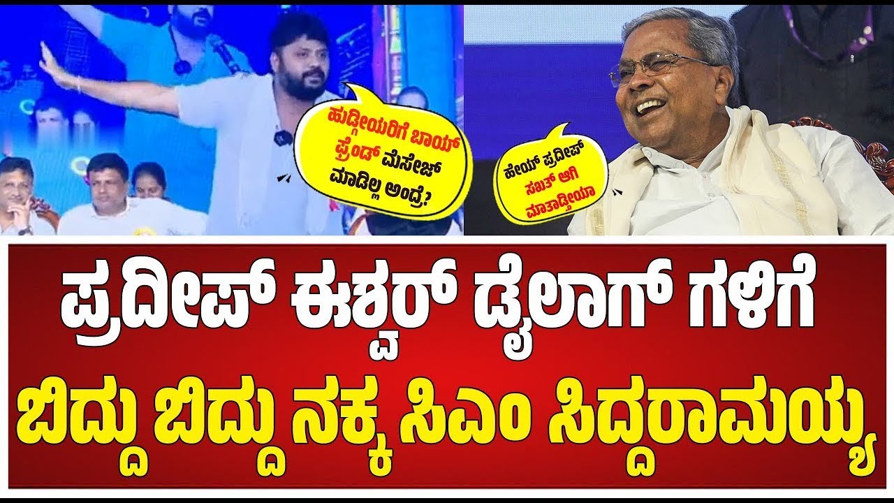 Pradeep Eshwar Motivational Speech: ಪ್ರದೀಪ್ ಈಶ್ವರ್ ಭಾಷಣಕ್ಕೆ ವಿದ್ಯಾರ್ಥಿಗಳು ಫಿದಾ #pratidhvani