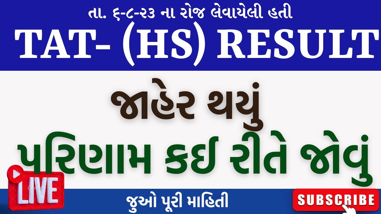 ONLINE RESULTS TAT HS 2023 | ઓનલાઈન પરિણામ જુઓ