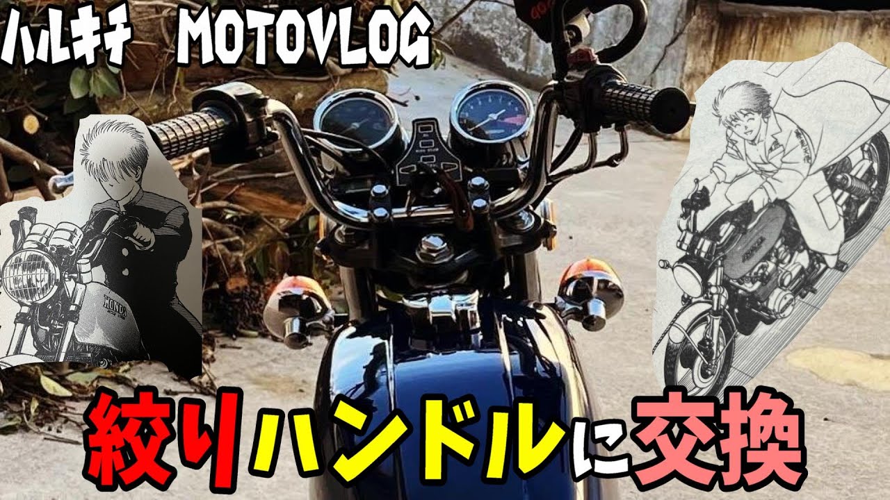 ＃144　ハンドル交換の回　マー坊ハンに変更　旧車　ヨンフォア　cb400f  モトブログ