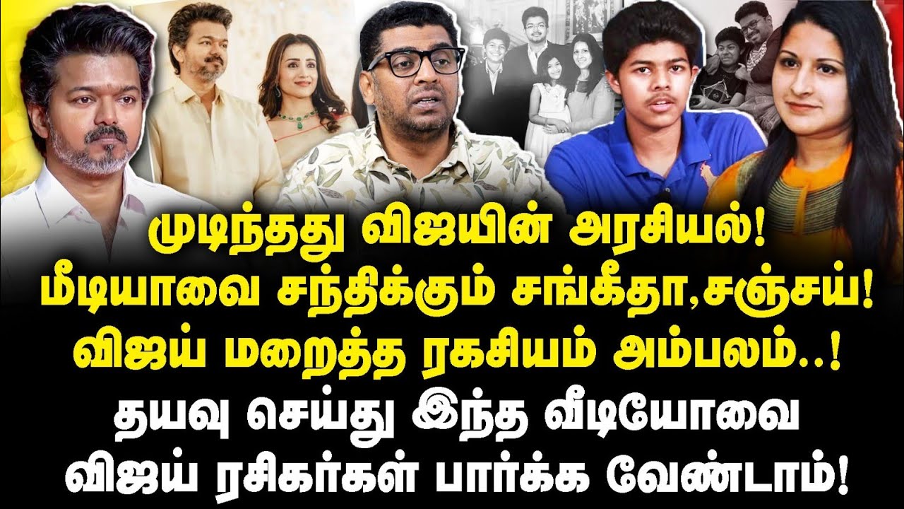 விஜயின் அரசியலை முடித்த சங்கீதா! விஜய் தேர்தலில் பங்கெடுக்க மாட்டார்|Subair Interview|