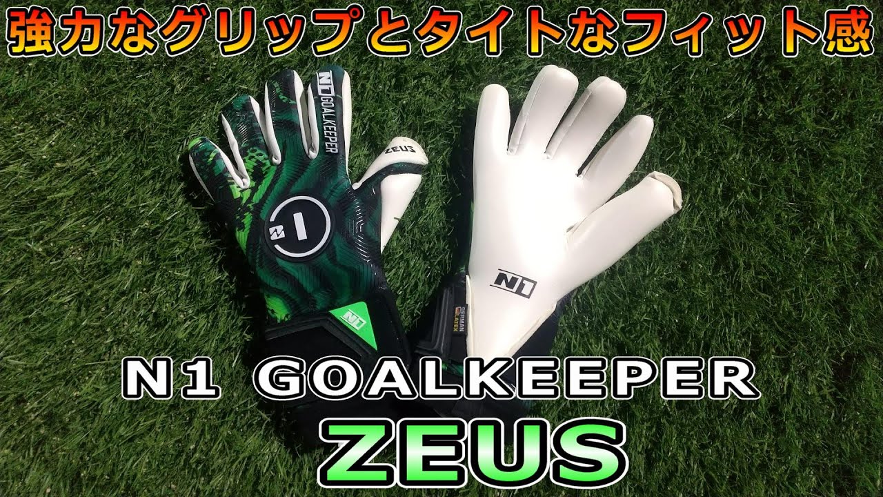 【キーパーグローブレビュー】vol.29　N1 GOALKEEPER　ZEUS Review＆Playtest