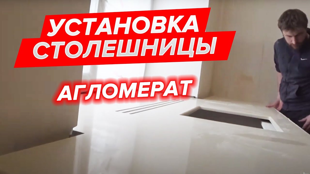 Установка столешницы из кварцевого агломерата. Ремонт квартир СПб.