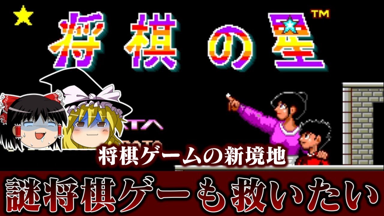 【ゆっくり実況】将棋ゲームの新境地・・・？　メガドライブ版将棋の星を救いたい レトロゲーム