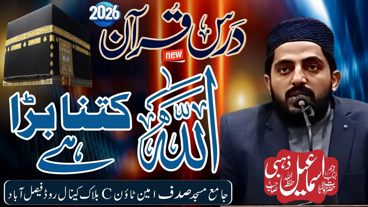 Darse Quran 5 Ramzan Ul Mubarak By قاری اسماعیل ذہبی