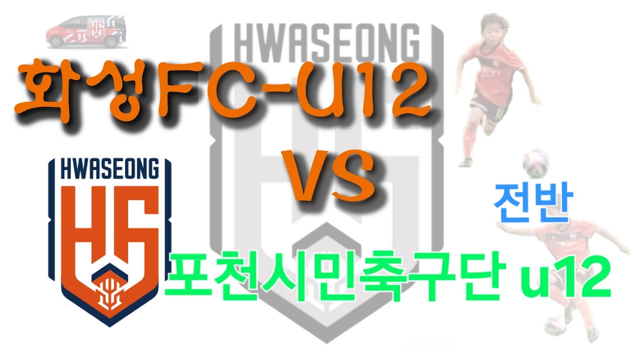 260205 화성FC u12 vs 포천시민축구단 u12 6대1승.(훈2어시) 전반전 (훈.엄.촬)