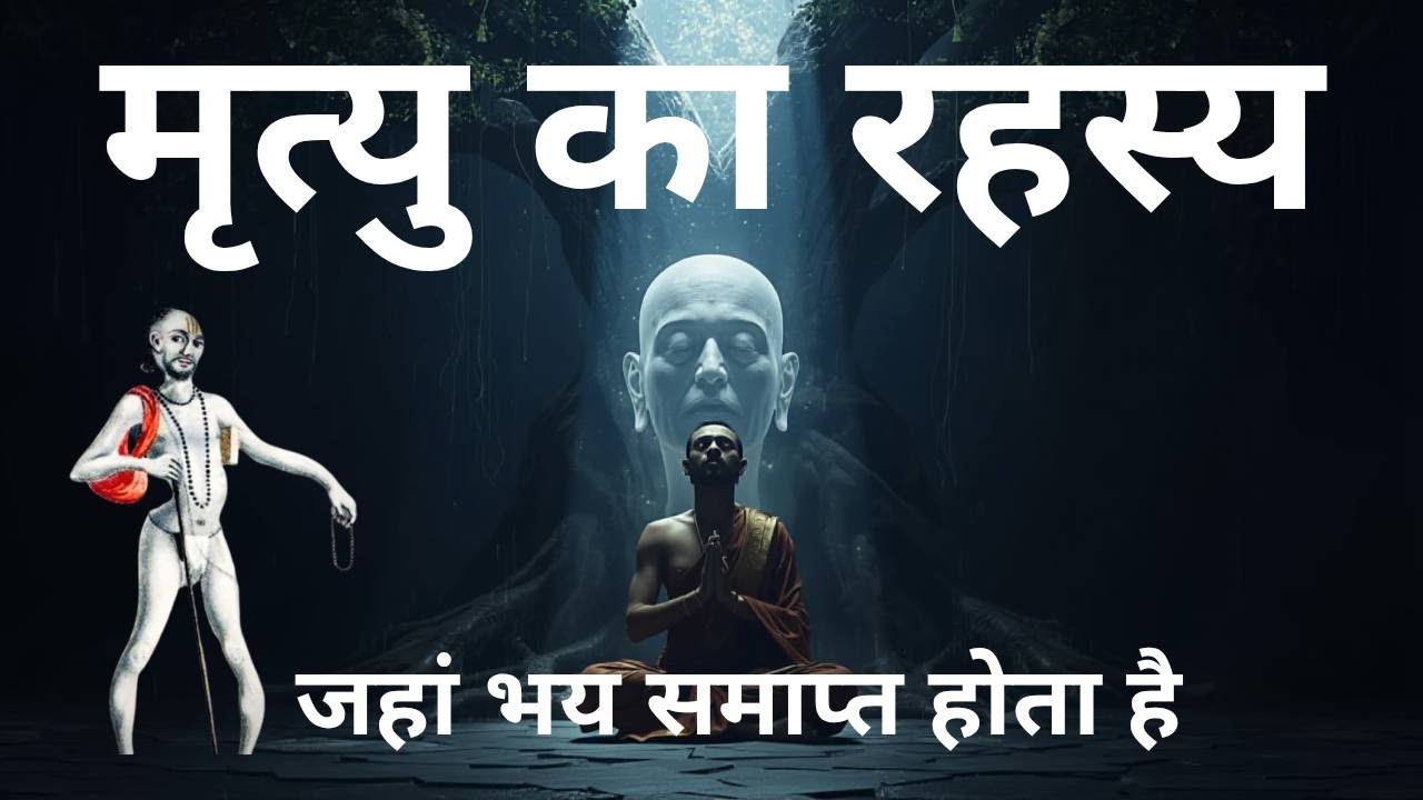 जहां मृत्यु समाप्त और शांति शुरू | Ashtavakra Gita
