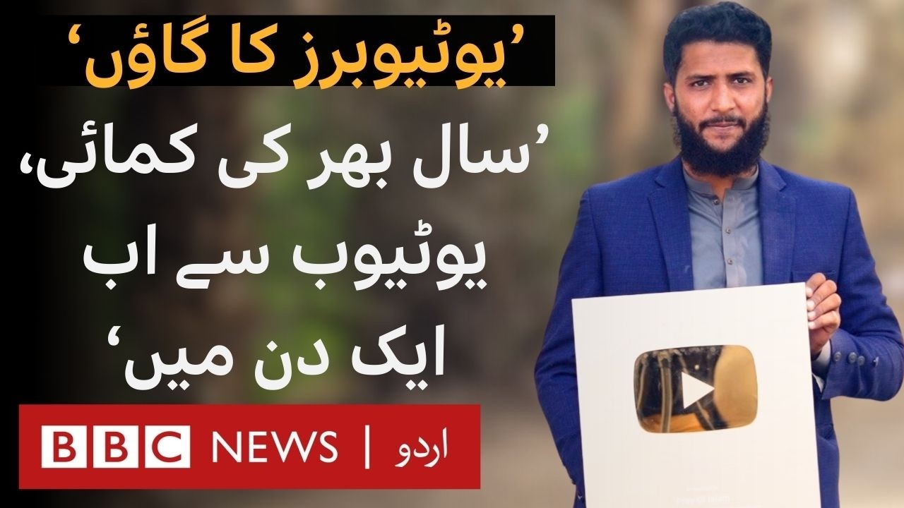 Village of YouTubers: South Punjab's Small Town where Digital Content is the 'New Crop' - BBC URDU