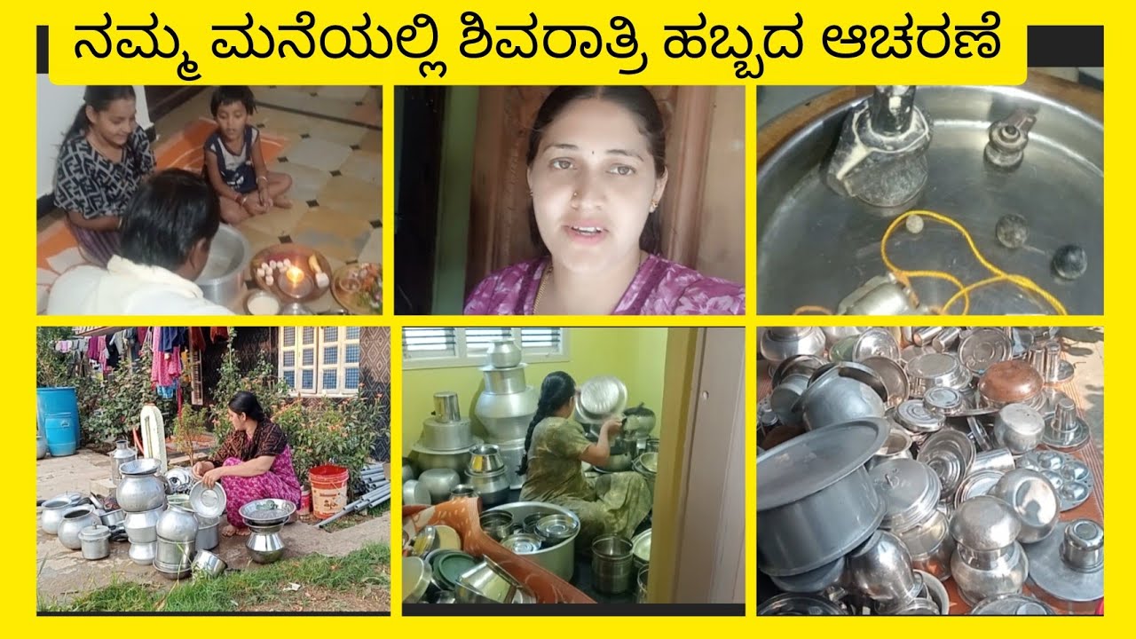 ನಮ್ಮ ಮನೆಯಲ್ಲಿ ಶಿವರಾತ್ರಿ ಹಬ್ಬದ ಆಚರಣೆ, ಶಿವರಾತ್ರಿ ಹಬ್ಬದಲ್ಲಿ ನೆನಪಾಗುವ ಬಾಲ್ಯದ ನೆನಪುಗಳು.