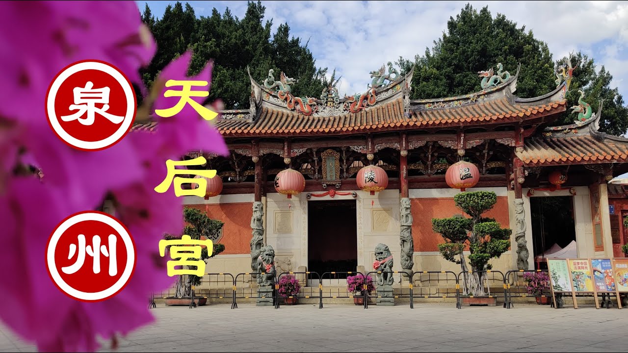 【泉州天后宮】2021-10-16 泉州天后宫自驾 | 德濟門遺址 | 2021日常Vlog |福建泉州閩南 |nekolauyiu劉瑤