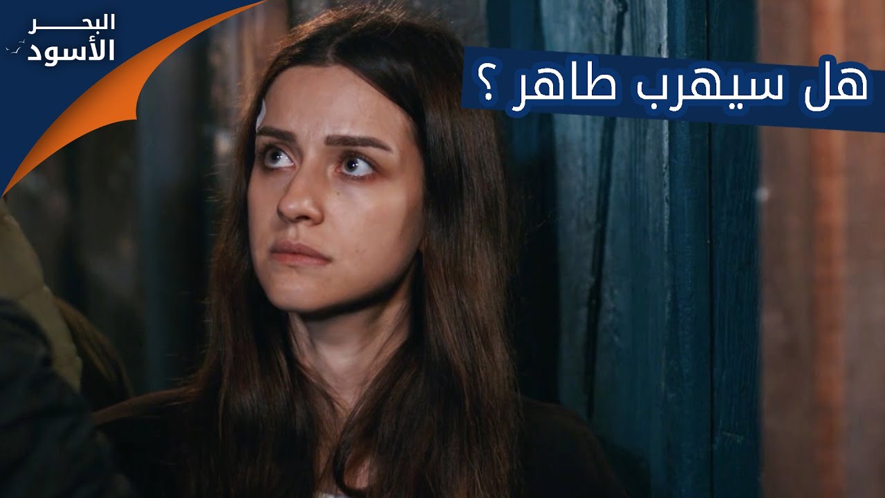 هل سيهرب طاهر ؟ - الحلقة 11 - مدبلج