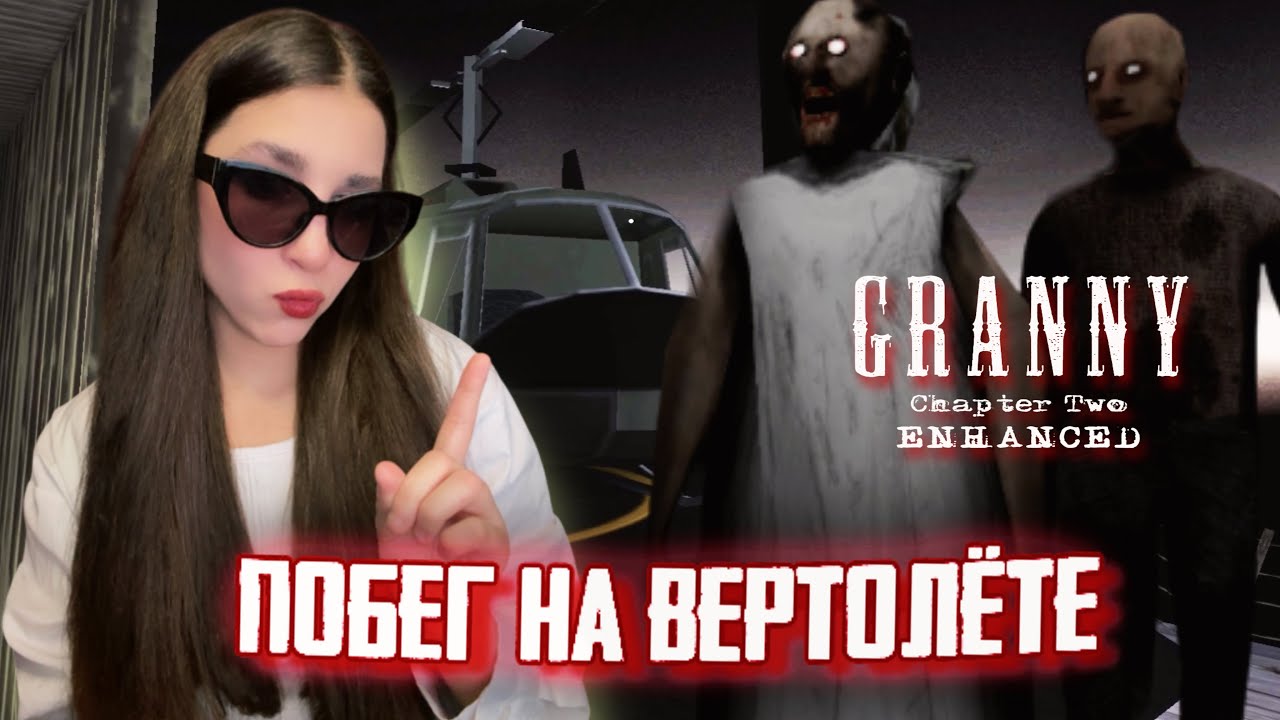 СБЕЖАЛА НА ВЕРТОЛЁТЕ в ГРЕННИ 2 | Granny Chapter Two Enchanced