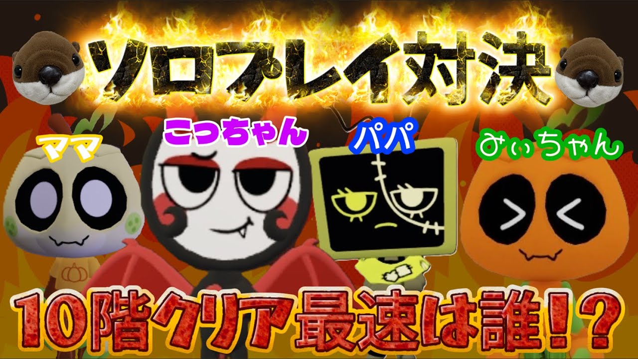 家族全員でソロプレイ対決🔥誰が最速で10階クリアする？ 【ダンディーズワールドROBLOX 】