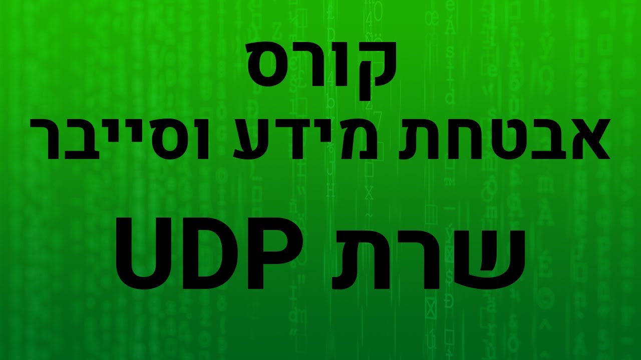 קורס אבטחת מידע וסייבר - UDP Server in Python