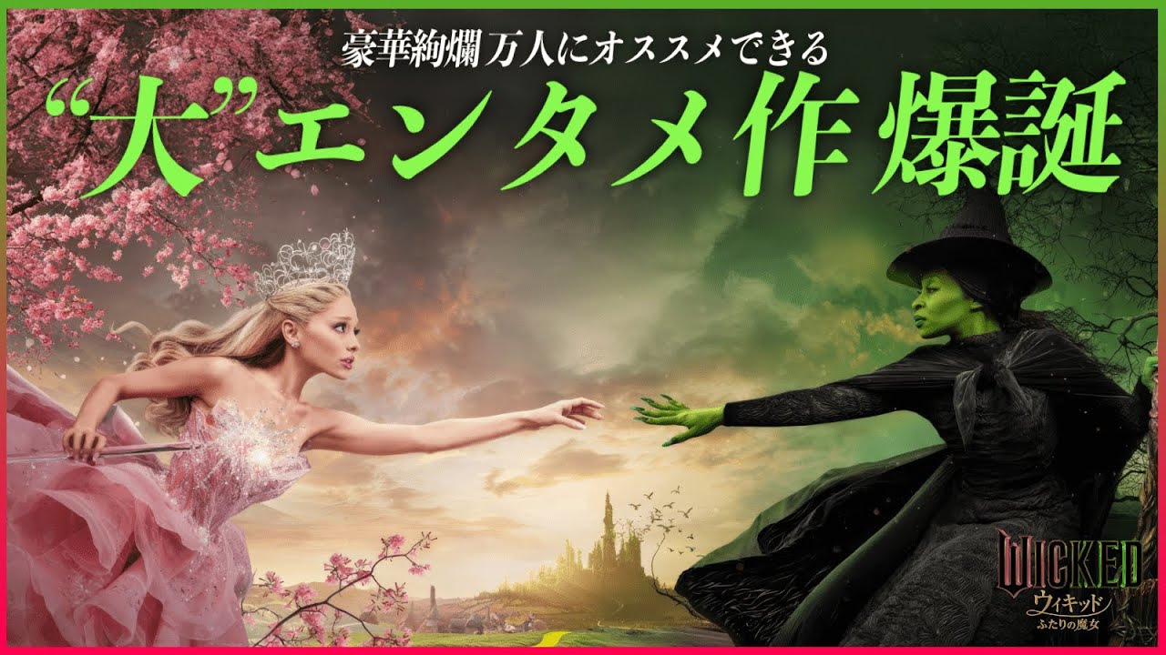 【観客を楽しませる強い圧力と圧巻の映像】ウィキッド ふたりの魔女／映画世代断絶【警告後ネタバレあり】