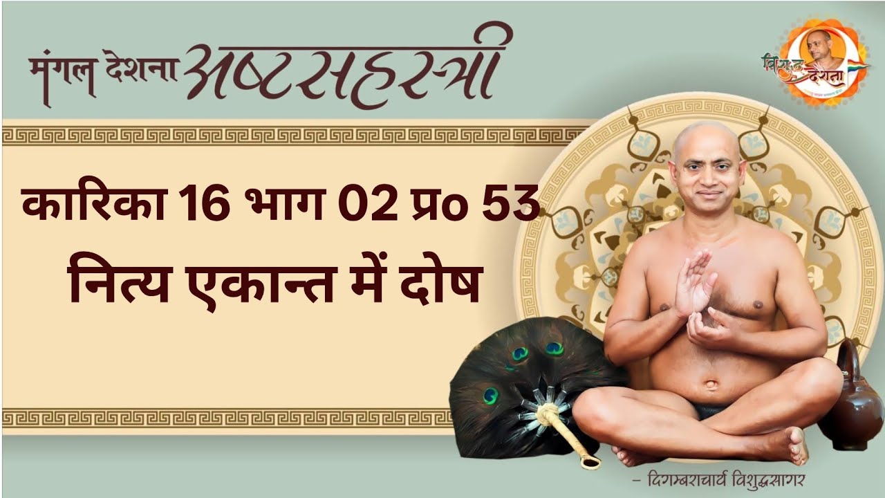 08/02/2026 | अष्टसहस्त्री | का 16 प्र 53पृष्ठ 442 भाग-2 | नित्य एकान्त में दोष